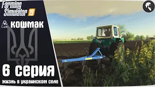 Farming Simulator 19: Село Кошмак #6 ● ЮМЗ-6, картофель, КолХоз