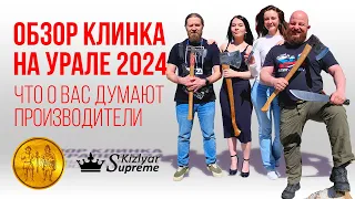 Обзор Клинка на Урале 2024. Что о вас думают производители.