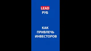 Как привлечь инвесторов