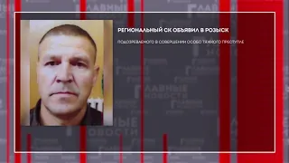 Орловский следком разыскивает опасного преступника