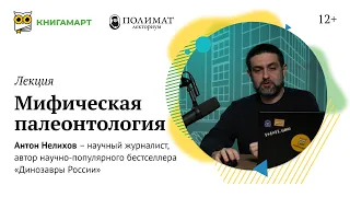 Антон Нелихов | Мифическая палеонтология