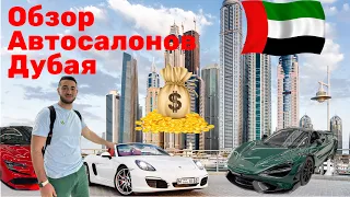 Обзор Автосалонов Дубая. Уникальные тачки!