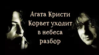 Агата Кристи. Корвет уходит в небеса. Разбор песни.