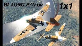 Аркадная воздушная дуэль на Bf.109G-2/trop.