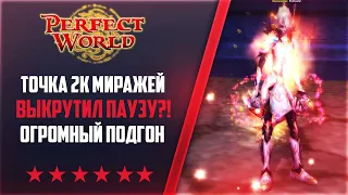 ВЫКРУТИЛ ПАУЗУ?! ТОЧКА НА 2К МИРАЖЕЙ | ОГРОМНЫЙ ПОДГОН | НА 146Classic NEW #50 | PERFECT WORLD