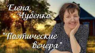 Елена Чубенко "Поэтические вечера" цикл передач