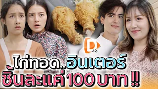 ไก่ทอดอะไร ชิ้นละตั้งร้อยบาท !! ไอ้ฝรั่งขี้นก (ละครสั้น) - DAD's Film