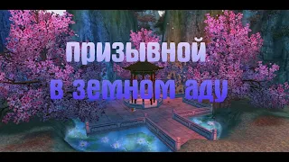 Гайд по призывному в 99 аду. Ведьмин жук. Comeback 1.3.6 Х Perfect World