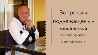 Вопросы к подлежащему – урок английского от Anthony