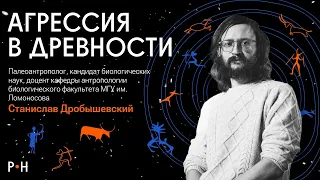 Агрессия в древности | Станислав Дробышевский