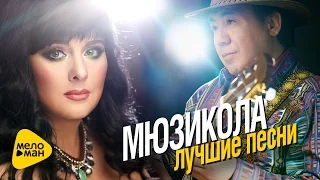 Мюзикола - Лучшие песни - The Best Video