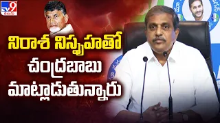 నిరాశ నిస్పృహతో చంద్రబాబు మాట్లాడుతున్నారు  : Sajjala Ramakrishna Reddy   - TV9