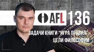 AFL-136 | Задачи книги "Игра правил", цели философии