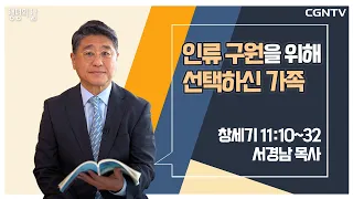 [생명의 삶 큐티] 인류 구원을 위해 선택하신 가족 (20220821)