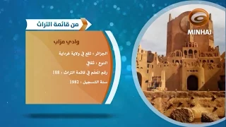 من قائمة التراث العالمي (١١) - وادي مزاب