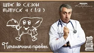 Печёночные пробы - Доктор Комаровский