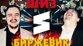 БИРЖЕВИК - ШИЗ. Большая Глобальная Экономика. Silentium Диссит Биржевика.