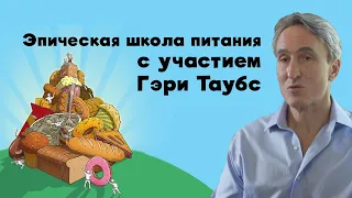 Наслаждайтесь эпической школой питания с участием Гэри Таубса