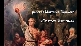 Старуха Изергиль ☆ Максим Горький ☆ Легенда о Ларре ☆ Легенда о Данко ☆ Мы из СССР ☆ Литература ☆