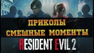 Resident Evil 2 REMAKE ПРИКОЛЫ | ФЕЙЛЫ | СМЕШНЫЕ МОМЕНТЫ