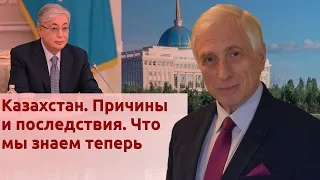 Казахстан. Причины и последствия. Что мы знаем теперь