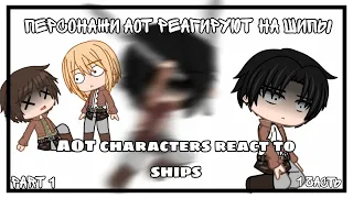 AOT characters react to ships/Персонажи АОТ реагируют на шипы /PART 1  {Gacha Club}