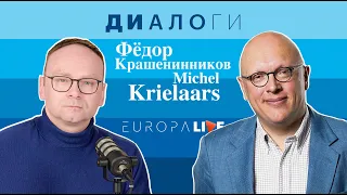 Фёдор Крашенинников | Michel Krielaars | Что знают Нидерланды о России | Диалоги | 04.04.2021