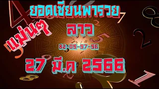 แนวทาง ลาวพัฒนา 27-03-66(@yodsianparuay )