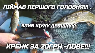 ПЕРШИЙ ГОЛОВЕНЬ!!! ЗЛИВ ЩУКУ ДВУШКУ((( 🔥КРЕНК🔥 ЗА 20ГРН.-ЛОВЕ🐟🐟🐟!!!