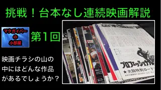 映画チラシ（Flyer）：挑戦！台本なし連続映画解説：映画チラシ：普段も台本は無いのですが、今回は更にスピーディーに多数の作品の解説に挑戦してみました。【215本目の動画】