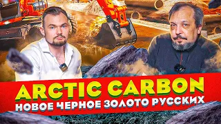 Arctic Carbon - УНИКАЛЬНЫЙ Уголь Антрацит на Таймыре. Борис Марцинкевич | Геоэнергетика Инфо