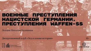 «Военные преступления нацистской Германии. Преступления Waffen-SS.Часть II». Лекция Николая Калинина