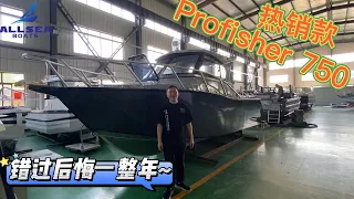 Profisher 750,25尺专业级铝合金钓鱼船敞开仓款式讲解