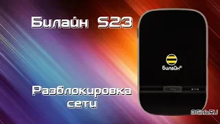 Билайн S23 4G Wi-Fi роутер. Разблокировка сети