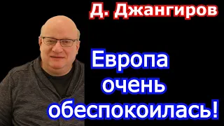 Дмитрий Джангиров 2022. Европа очень обеспокоилась!