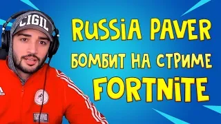 RUSSIA PAVER БОМБИТ ИГРАЯ ФОРТНАЙТ !!! Стил в шоке !!!