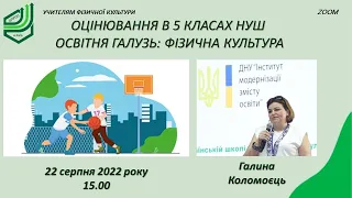 Оцінювання в 5 класах НУШ || Освітня галузь: фізична культура