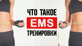 Что такое EMS тренировки