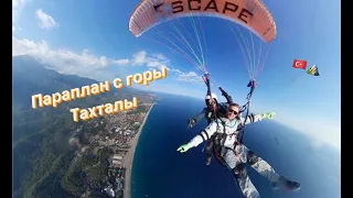 Полет на параплане в Турции, гора Тахталы, город Кемер/Paragliding Turkey Kemer