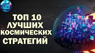 Топ 10 Космических Стратегий | Лучшие игры космические стратегии Часть 1