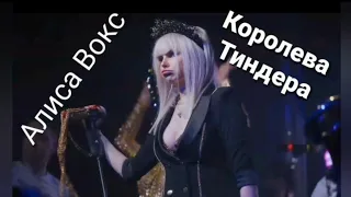 Алиса Вокс (Группа Ленинград) - Королева Тиндера Tinder Queen 2021