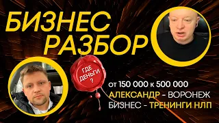 Бизнес разбор: где деньги в бизнесе? Как Александру сделать х 3 в бизнесе | Андрей Рябых