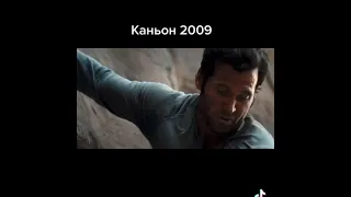 Каньон 2009 триллер