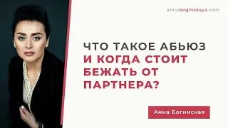 Что такое Абьюз или Когда стоит бежать от партнера. Анна Богинская.