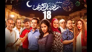 Episode 18 - Ramdan Karim Series | الحلقة الثامنة عشر - مسلسل رمضان كريم