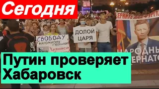 🔥Хабаровск сегодня🔥 Путин начинает ПРОВЕРЯТЬ 🔥 Владивосток ИДЁТ !!! 🔥