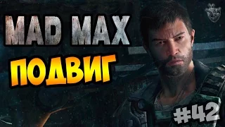 Прохождение игры MAD MAX | Безумный Макс ► ПОДВИГ: Закручиваем вентили | Полное прохождение #42