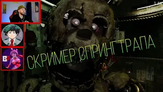 Реакция летсплейщиков на скример Спрингтрапа из Fnaf plus 3