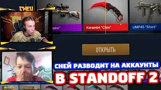 СНЕЙ РАЗВОДИТ НА АККАУНТЫ В STANDOFF 2!