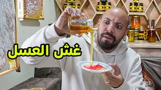 العسل الي بتشترية مغشوش - This honey fails  authenticity test
